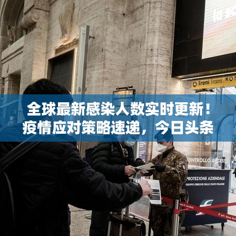 全球最新感染人數(shù)實(shí)時更新！疫情應(yīng)對策略速遞，今日頭條必看資訊！