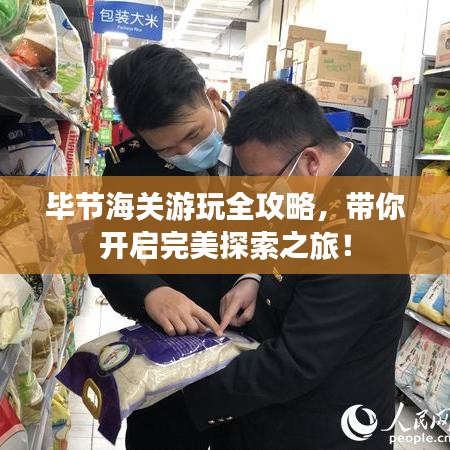 畢節(jié)海關(guān)游玩全攻略，帶你開啟完美探索之旅！