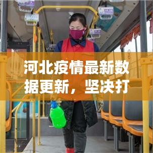 河北疫情最新數(shù)據(jù)更新，堅(jiān)決打贏防控阻擊戰(zhàn)