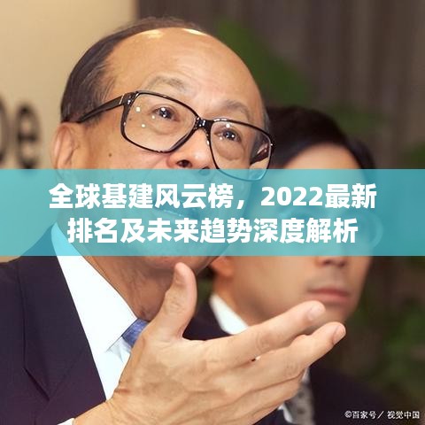 全球基建風(fēng)云榜，2022最新排名及未來趨勢(shì)深度解析