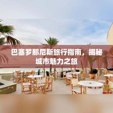 巴塞羅那尼斯旅行指南，揭秘城市魅力之旅