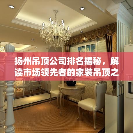 揚州吊頂公司排名揭秘，解讀市場領(lǐng)先者的家裝吊頂之選