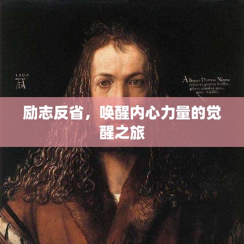勵志反省，喚醒內(nèi)心力量的覺醒之旅