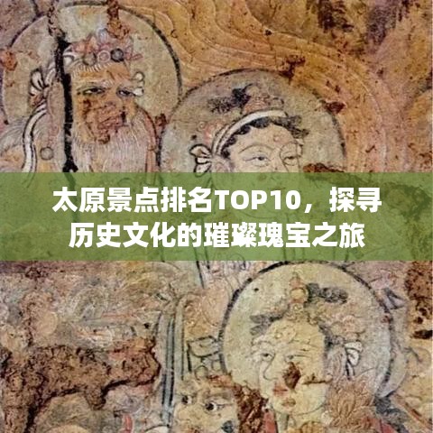 太原景點(diǎn)排名TOP10，探尋歷史文化的璀璨瑰寶之旅