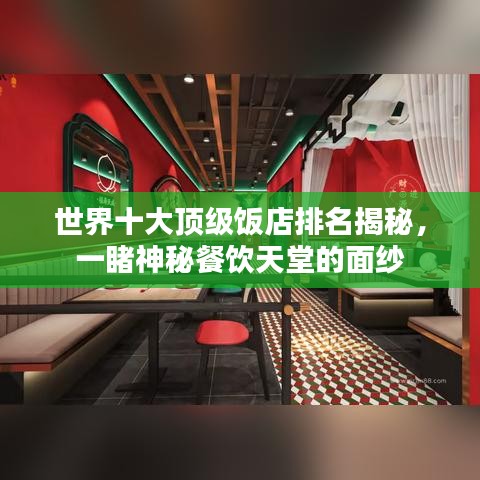 世界十大頂級飯店排名揭秘，一睹神秘餐飲天堂的面紗