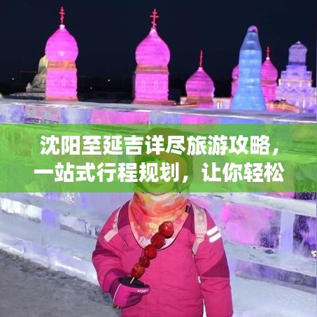 沈陽至延吉詳盡旅游攻略，一站式行程規(guī)劃，讓你輕松出發(fā)！