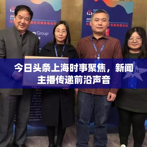 今日頭條上海時事聚焦，新聞主播傳遞前沿聲音
