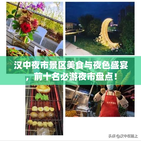 漢中夜市景區(qū)美食與夜色盛宴，前十名必游夜市盤點(diǎn)！