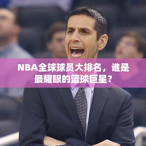 NBA全球球員大排名，誰是最耀眼的籃球巨星？