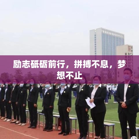 勵志砥礪前行，拼搏不息，夢想不止