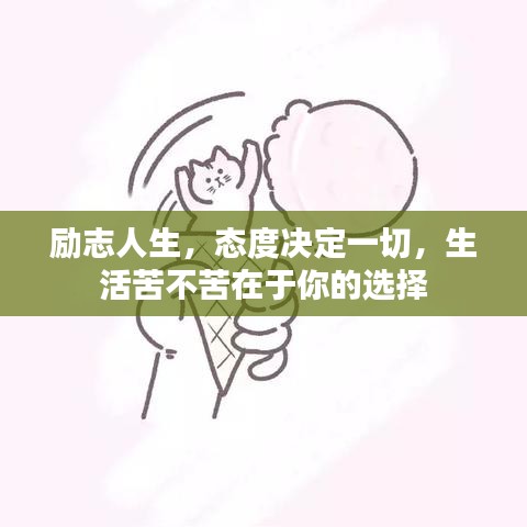 勵志人生，態(tài)度決定一切，生活苦不苦在于你的選擇