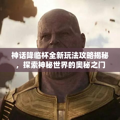 神話降臨杯全新玩法攻略揭秘，探索神秘世界的奧秘之門