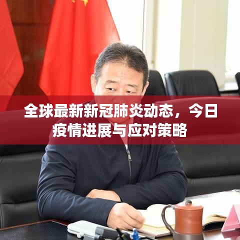 全球最新新冠肺炎動(dòng)態(tài)，今日疫情進(jìn)展與應(yīng)對(duì)策略
