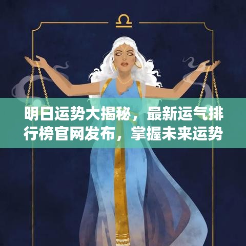 明日運勢大揭秘，最新運氣排行榜官網(wǎng)發(fā)布，掌握未來運勢走向！