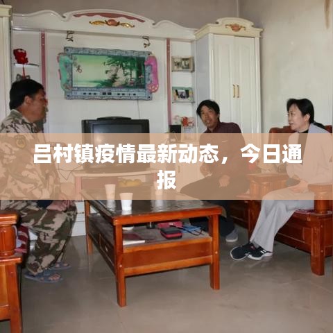 呂村鎮(zhèn)疫情最新動(dòng)態(tài)，今日通報(bào)