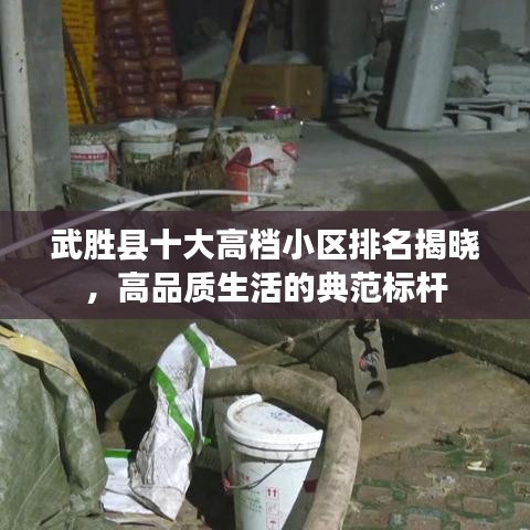 武勝縣十大高檔小區(qū)排名揭曉，高品質(zhì)生活的典范標桿