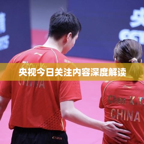 央視今日關注內(nèi)容深度解讀