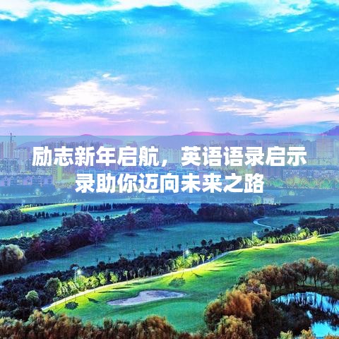 勵(lì)志新年啟航，英語語錄啟示錄助你邁向未來之路