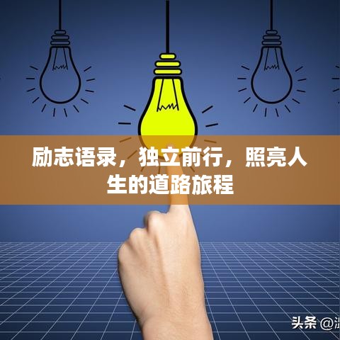 勵(lì)志語錄，獨(dú)立前行，照亮人生的道路旅程