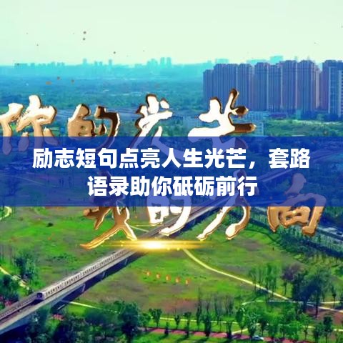 勵志短句點亮人生光芒，套路語錄助你砥礪前行