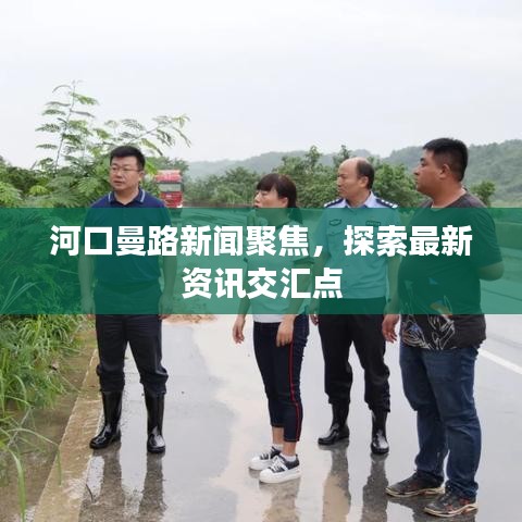 河口曼路新聞聚焦，探索最新資訊交匯點