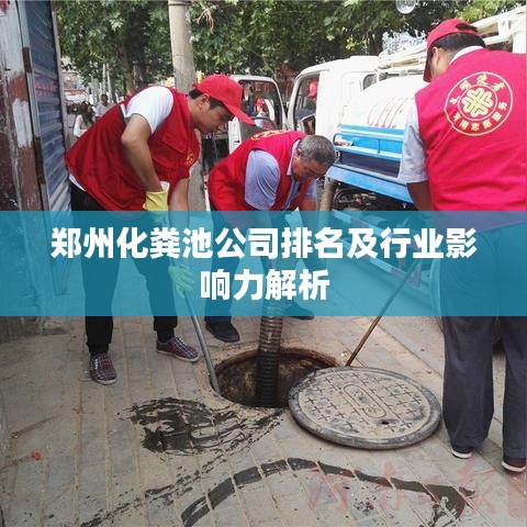鄭州化糞池公司排名及行業(yè)影響力解析