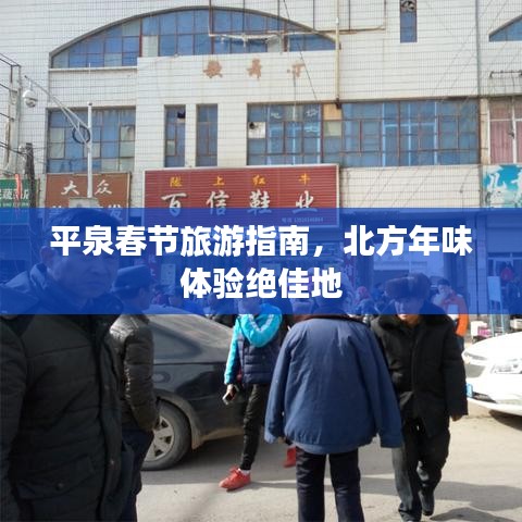 平泉春節(jié)旅游指南，北方年味體驗絕佳地