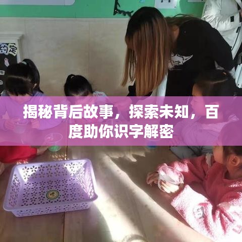 揭秘背后故事，探索未知，百度助你識字解密