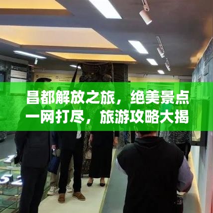 昌都解放之旅，絕美景點(diǎn)一網(wǎng)打盡，旅游攻略大揭秘！