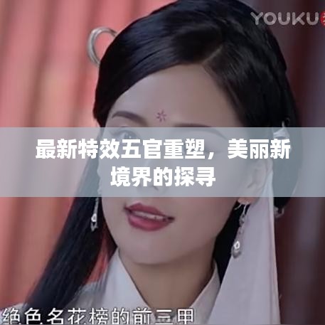 最新特效五官重塑，美麗新境界的探尋