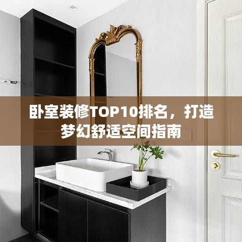 臥室裝修TOP10排名，打造夢幻舒適空間指南