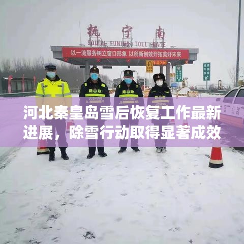 河北秦皇島雪后恢復(fù)工作最新進展，除雪行動取得顯著成效