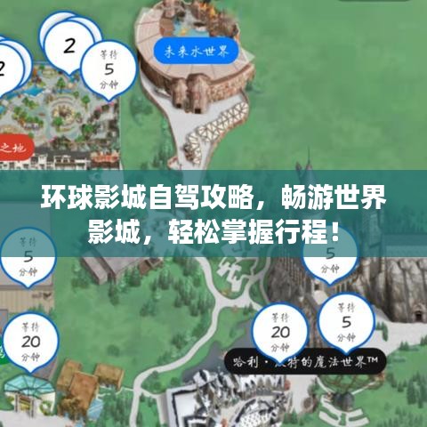 環(huán)球影城自駕攻略，暢游世界影城，輕松掌握行程！
