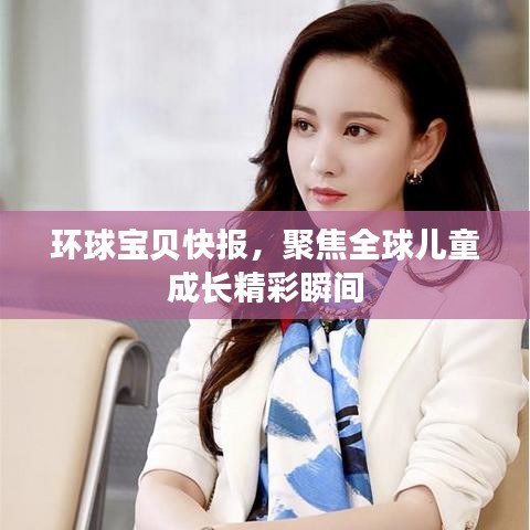 環(huán)球?qū)氊惪靾螅劢谷騼和砷L精彩瞬間