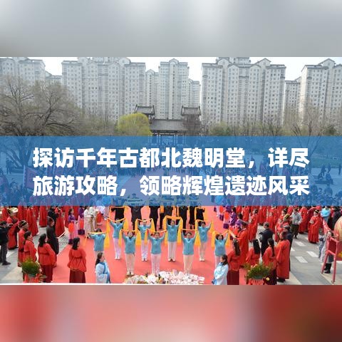 探訪千年古都北魏明堂，詳盡旅游攻略，領略輝煌遺跡風采