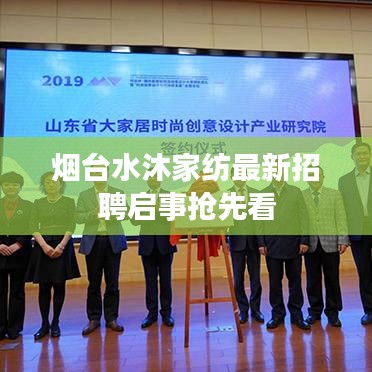 煙臺(tái)水沐家紡最新招聘啟事?lián)屜瓤? width=