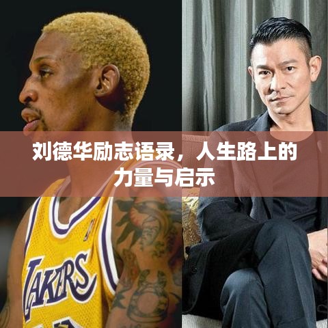 劉德華勵志語錄，人生路上的力量與啟示