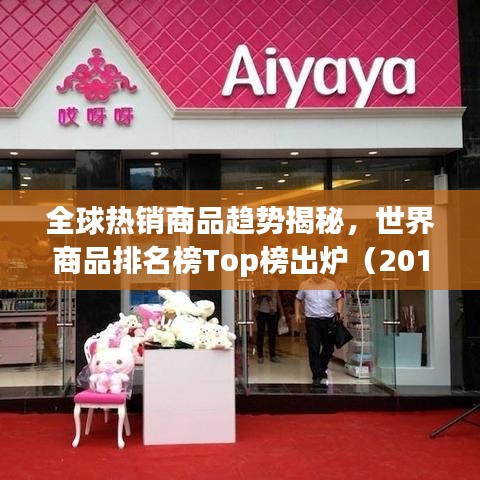 全球熱銷商品趨勢揭秘，世界商品排名榜Top榜出爐（2014版）