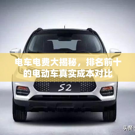 電車電費大揭秘，排名前十的電動車真實成本對比