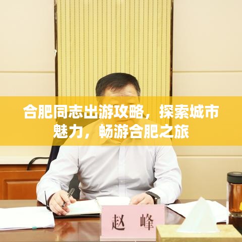 合肥同志出游攻略，探索城市魅力，暢游合肥之旅