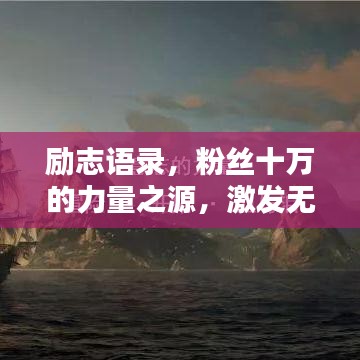 勵志語錄，粉絲十萬的力量之源，激發(fā)無限潛能！