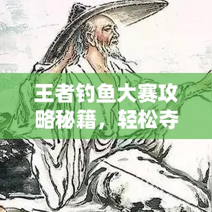 王者釣魚(yú)大賽攻略秘籍，輕松奪冠技巧大揭秘！