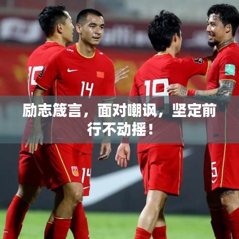 勵(lì)志箴言，面對(duì)嘲諷，堅(jiān)定前行不動(dòng)搖！