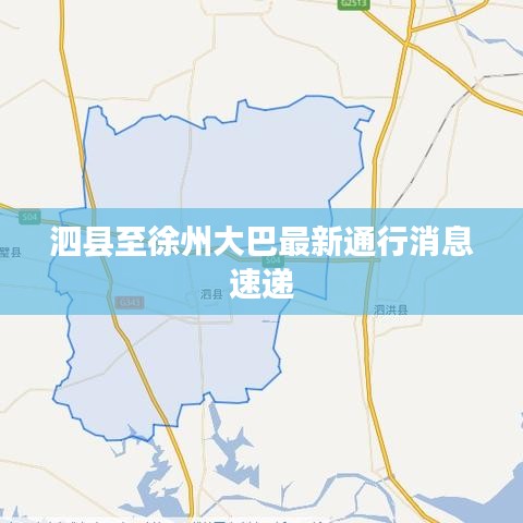 泗縣至徐州大巴最新通行消息速遞