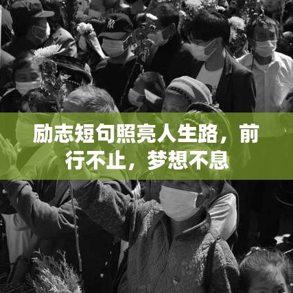 勵(lì)志短句照亮人生路，前行不止，夢(mèng)想不息