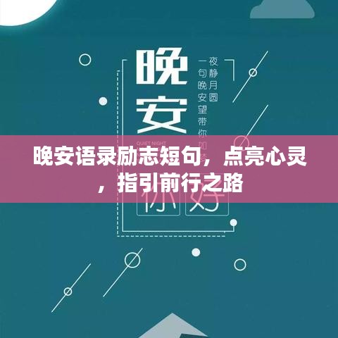 晚安語(yǔ)錄勵(lì)志短句，點(diǎn)亮心靈，指引前行之路