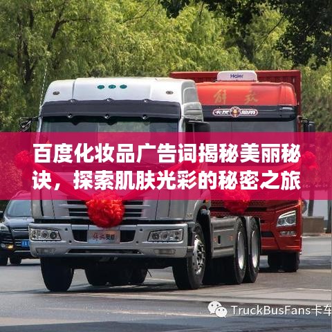 百度化妝品廣告詞揭秘美麗秘訣，探索肌膚光彩的秘密之旅