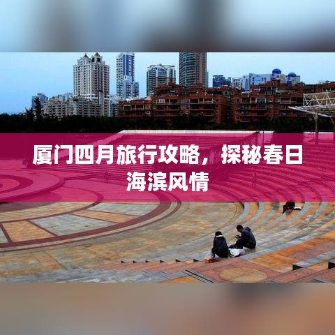 廈門四月旅行攻略，探秘春日海濱風(fēng)情