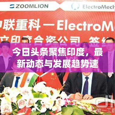 今日頭條聚焦印度，最新動(dòng)態(tài)與發(fā)展趨勢(shì)速遞