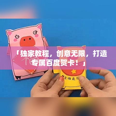 「獨家教程，創(chuàng)意無限，打造專屬百度賀卡！」